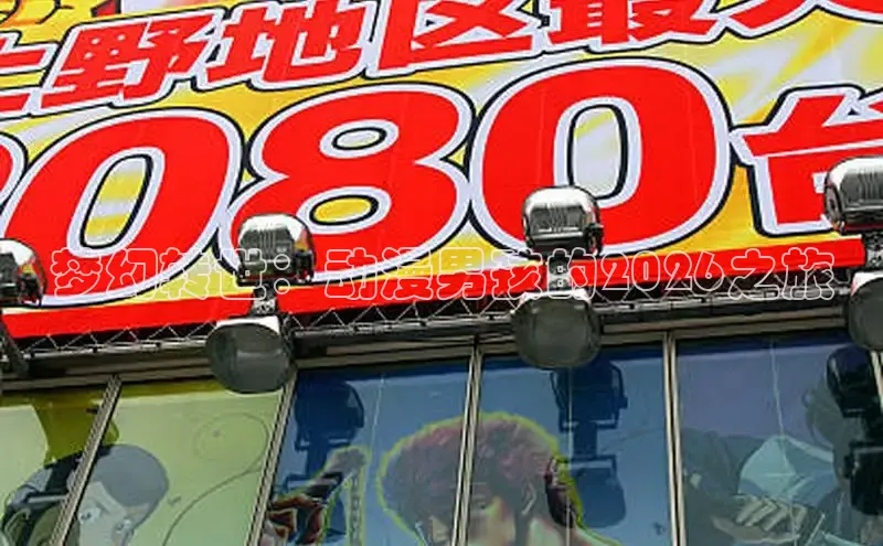 梦幻转世：动漫男孩的2026之旅