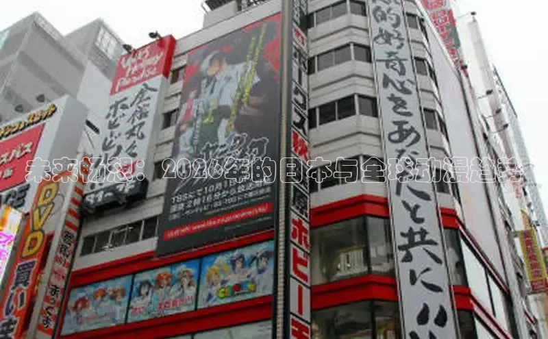 未来畅想：2026年的日本与全球动漫趋势