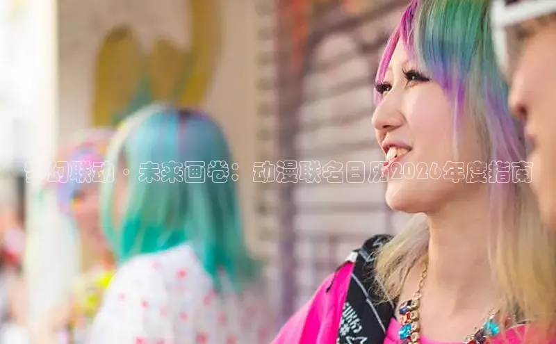 梦幻联动·未来画卷：动漫联名日历2026年度指南